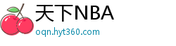 天下NBA